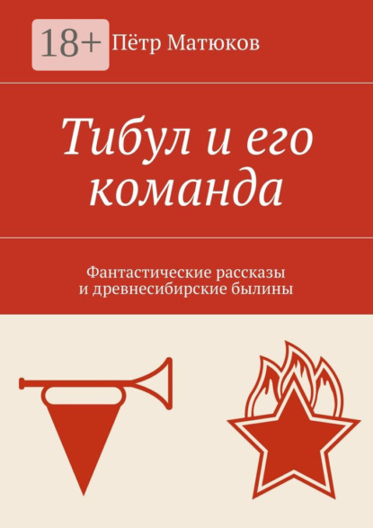 Книга Петр Матюков Тибул и его команда. Фантастические рассказы и древнесибирские былины