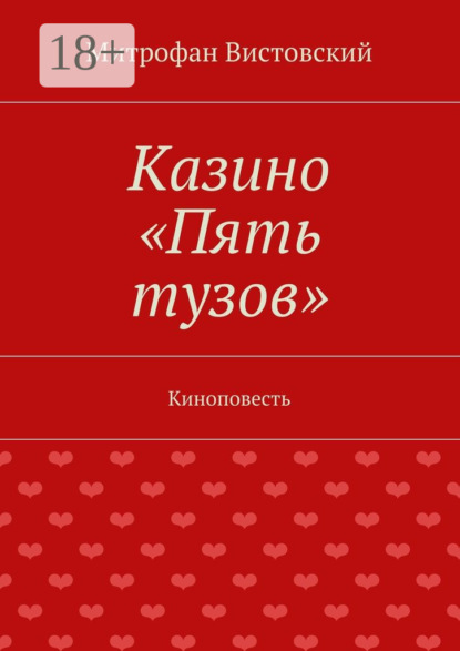 Книга Митрофан Вистовский Казино «Пять тузов». Киноповесть
