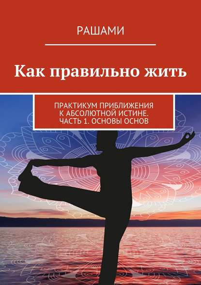 Книга Рашами,  Рашами Как правильно жить. Практикум приближения к Абсолютной Истине. Часть 1. Основы основ