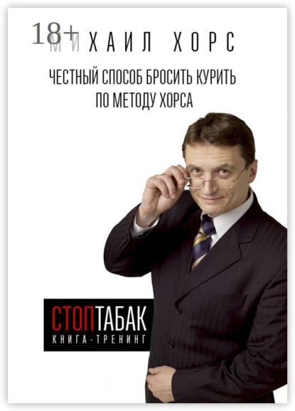 Книга Михаил Хорс, Михаил Анатольевич Хорс Книга-тренинг «СтопТабак». Честный способ бросить курить по методу Хорса