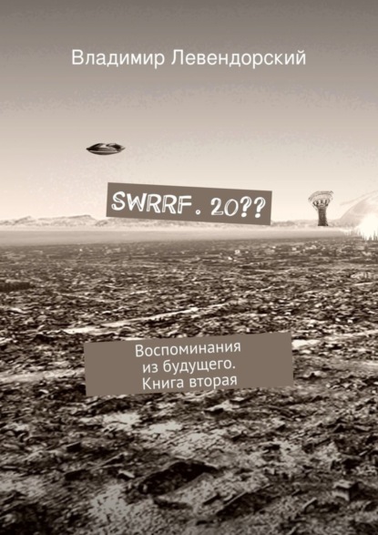Книга Владимир Левендорский SWRRF. 20?? Воспоминания из будущего. Книга вторая