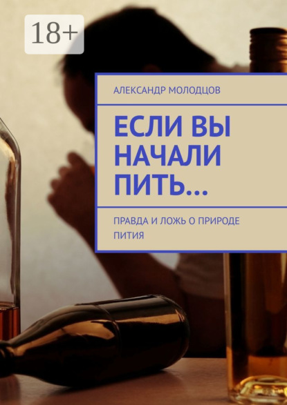 Книга Александр Молодцов Если вы начали пить… Правда и ложь о природе пития