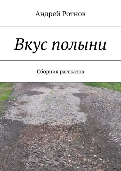 Книга Андрей Юрьевич Ротнов, Андрей Ротнов Вкус полыни. Сборник рассказов