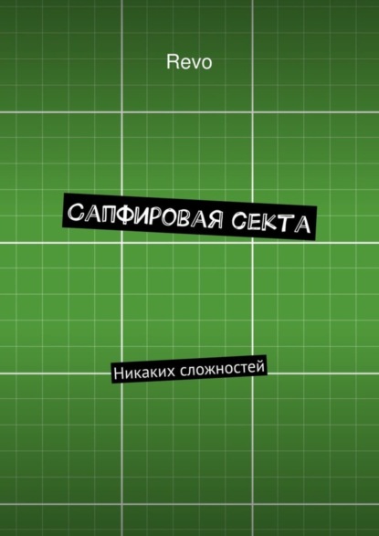 Книга  Revo, Revo Сапфировая секта. Никаких сложностей