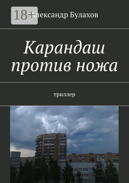 Книга Александр Булахов Карандаш против ножа. триллер