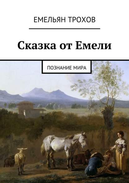 Книга Емельян Трохов Сказка от Емели. Познание мира