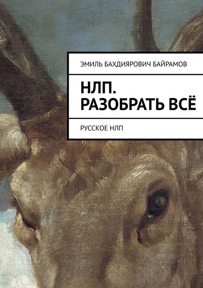 Книга Эмиль Бахдиярович Байрамов НЛП. Разобрать всё. Русское НЛП