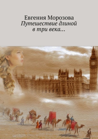 Книга Евгения Морозова Путешествие длиной в три века…