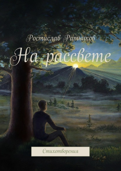Книга Ростислав Ратников На рассвете. Стихотворения