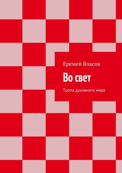 Книга Еремей Власов Во свет. Тропа духовного мира