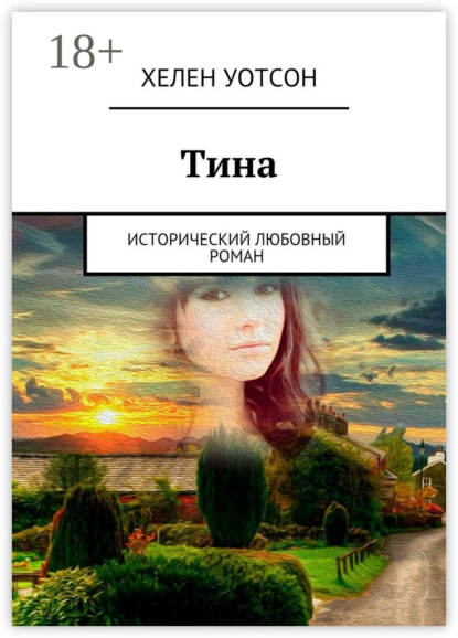 Книга Хелен Уотсон Тина. исторический любовный роман
