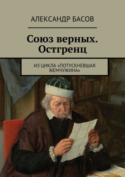 Книга Александр Басов Союз верных. Остгренц. Из цикла «Потускневшая жемчужина»