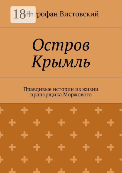 Книга Митрофан Вистовский Остров Крымль. Правдивые истории из жизни прапорщика Моржового