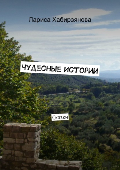 Книга Лариса Хабирзянова Чудесные истории. Сказки
