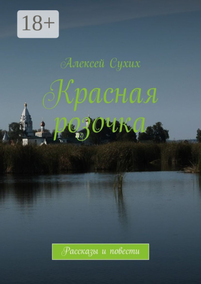 Книга Алексей Сухих Красная розочка. Рассказы и повести