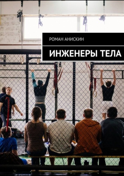 Книга Роман Анискин Инженеры тела
