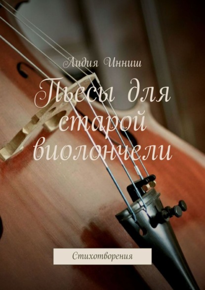 Книга Лидия Инниш Пьесы для старой виолончели. Стихотворения