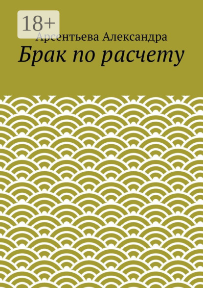 Книга Арсентьева Александра Брак по расчету