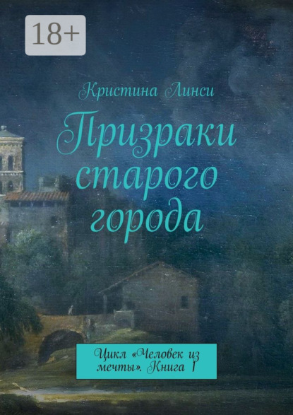 Книга Кристина Линси Призраки старого города. Цикл «Человек из мечты». Книга 1