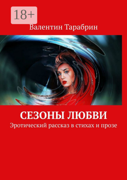 Книга Валентин ТАРАБРИН Сезоны любви. Эротический рассказ в стихах и прозе