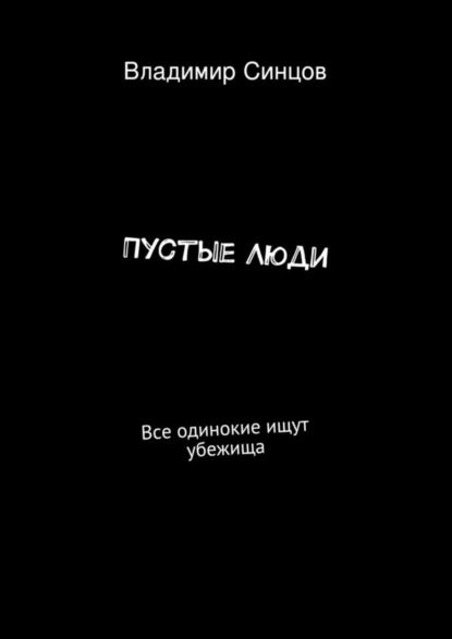 Книга Владимир Романович Синцов Пустые Люди. Все одинокие ищут убежища