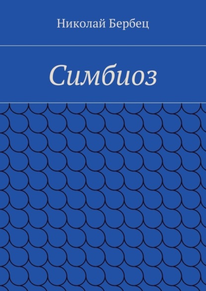Книга Николай Бербец Симбиоз