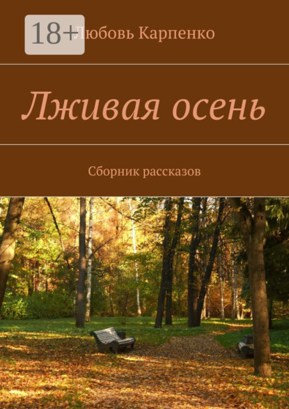 Книга Любовь Карпенко Лживая осень. Сборник рассказов
