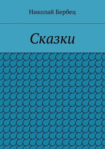 Книга Николай Бербец Сказки