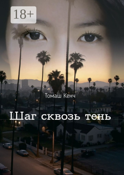 Книга Томаш Кенч Шаг сквозь тень