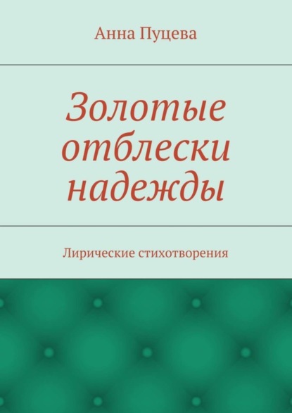 Книга Анна Валерьяновна Пуцева Золотые отблески надежды. Лирические стихотворения