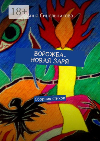 Книга Анна Синельникова Ворожба. Новая заря. Сборник стихов