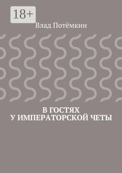 Книга Влад Потемкин В гостях у императорской четы