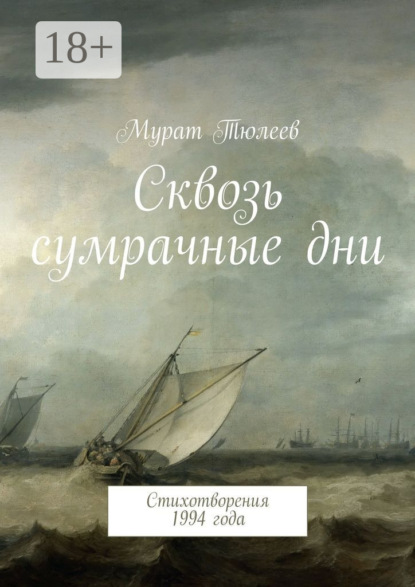 Книга Мурат Тюлеев Сквозь сумрачные дни. Стихотворения 1994 года
