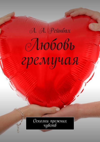Книга Л. А. Рейнбах Любовь гремучая. Осколки прежних чувств