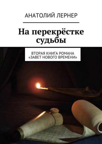 Книга Анатолий Лернер На перекрёстке судьбы. Вторая книга романа «Завет нового времени»