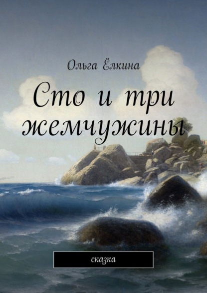 Книга Ольга Елкина Сто и три жемчужины. сказка