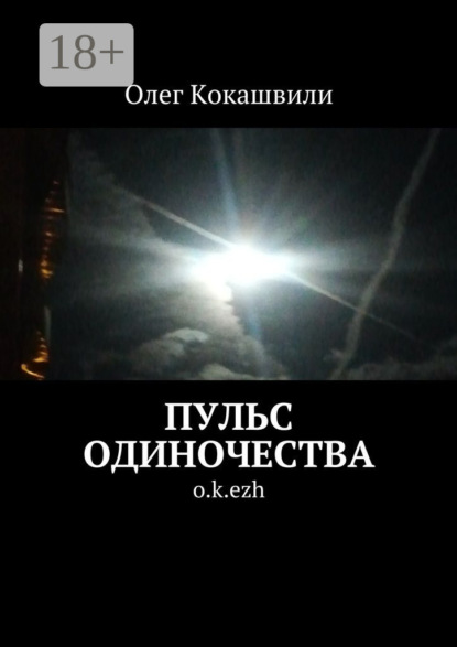Книга Олег Ваничкович Кокашвили Пульс одиночества. o.k.ezh