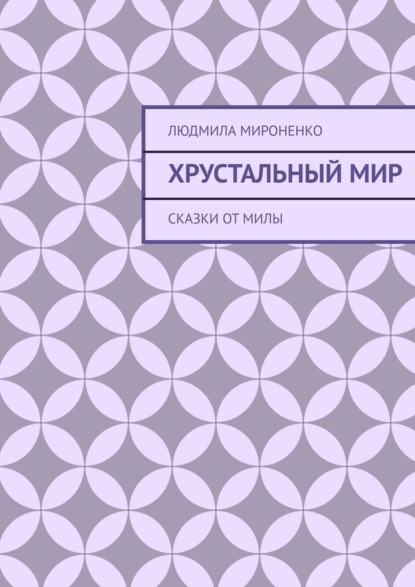 Книга Сказки от Милы,  Сказки от Милы Хрустальный мир