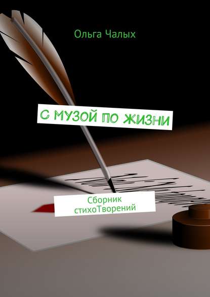 Книга Ольга (Хельга 84) Чалых, Ольга Чалых С музой по жизни. сборник стихоТворений