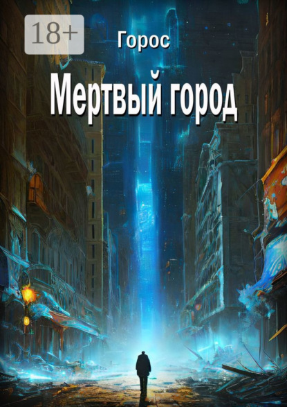 Книга Горос,  Горос Мертвый город