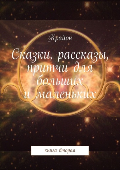 Книга Крайон,  Крайон Сказки, рассказы, притчи для больших и маленьких. книга вторая
