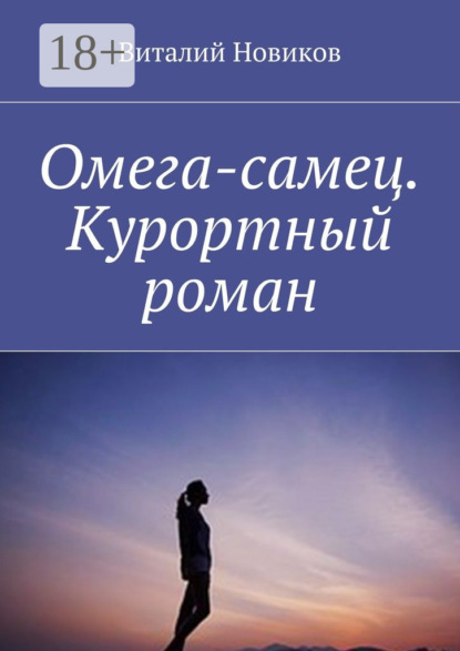 Книга Виталий Новиков Омега-самец. Курортный роман