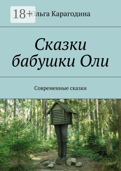 Книга Ольга Карагодина Сказки бабушки Оли. Современные сказки