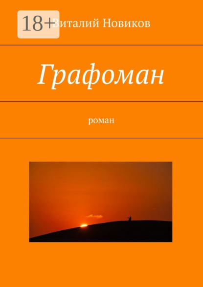 Книга Виталий Новиков Графоман. роман