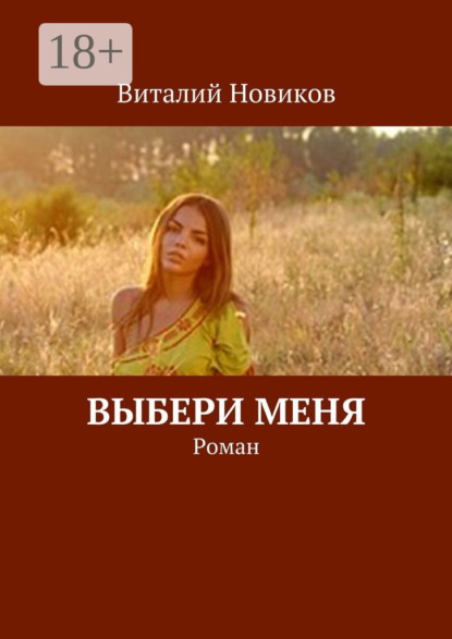 Книга Виталий Новиков Выбери меня. Роман