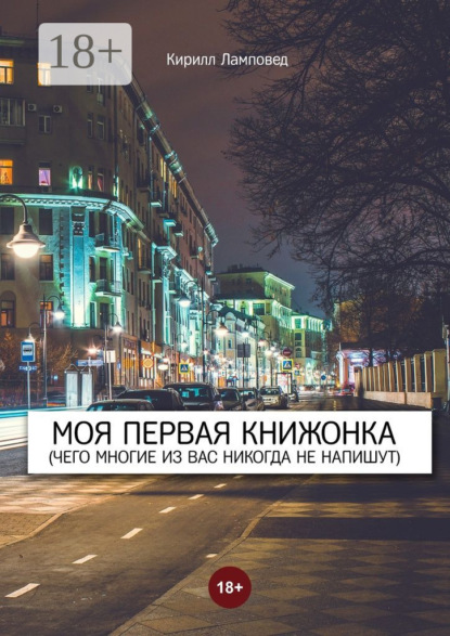 Книга Кирилл Ламповед Моя первая книжонка. (Чего многие из вас никогда не напишут)