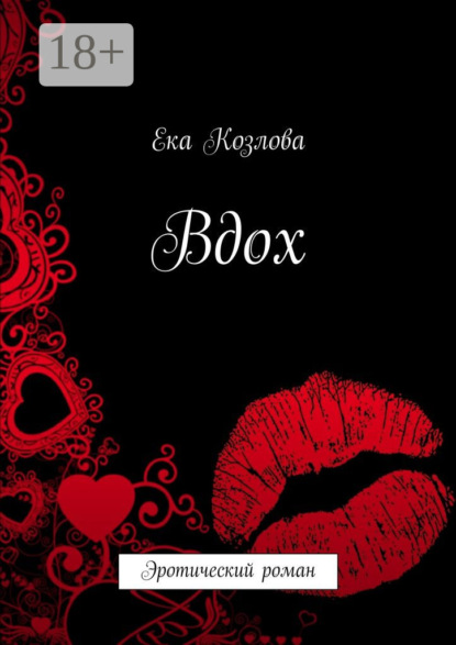 Книга Ека Козлова Вдох. Эротический роман