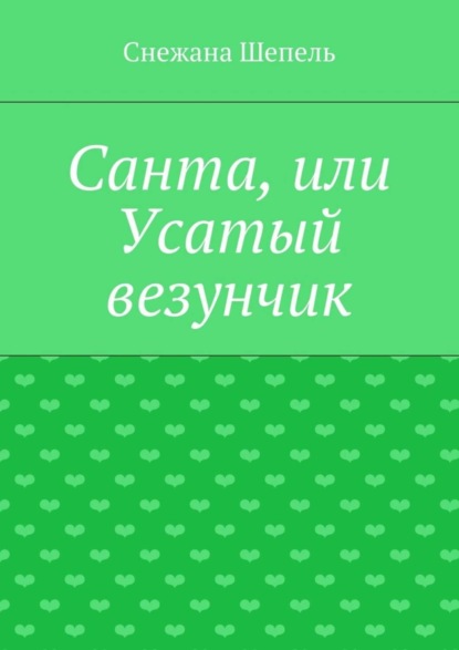 Книга Снежана Васильевна Шепель Санта, или Усатый везунчик