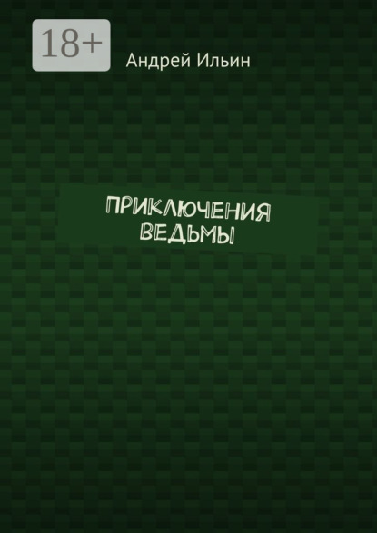 Книга Андрей Ильин Приключения ведьмы
