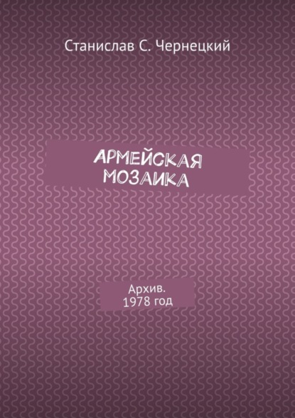 Книга Станислав Степанович Чернецкий Армейская мозаика. Архив. 1978 год